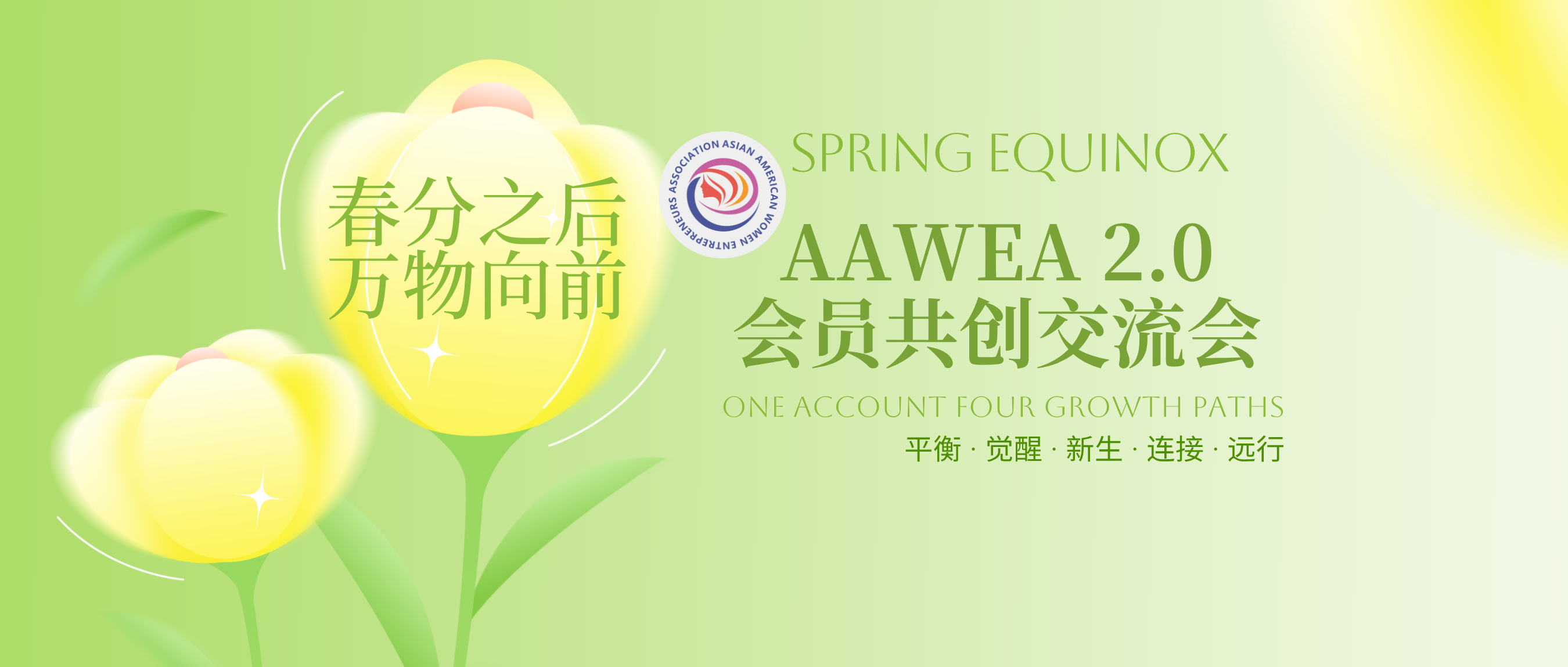 AAWEA会员共创交流会