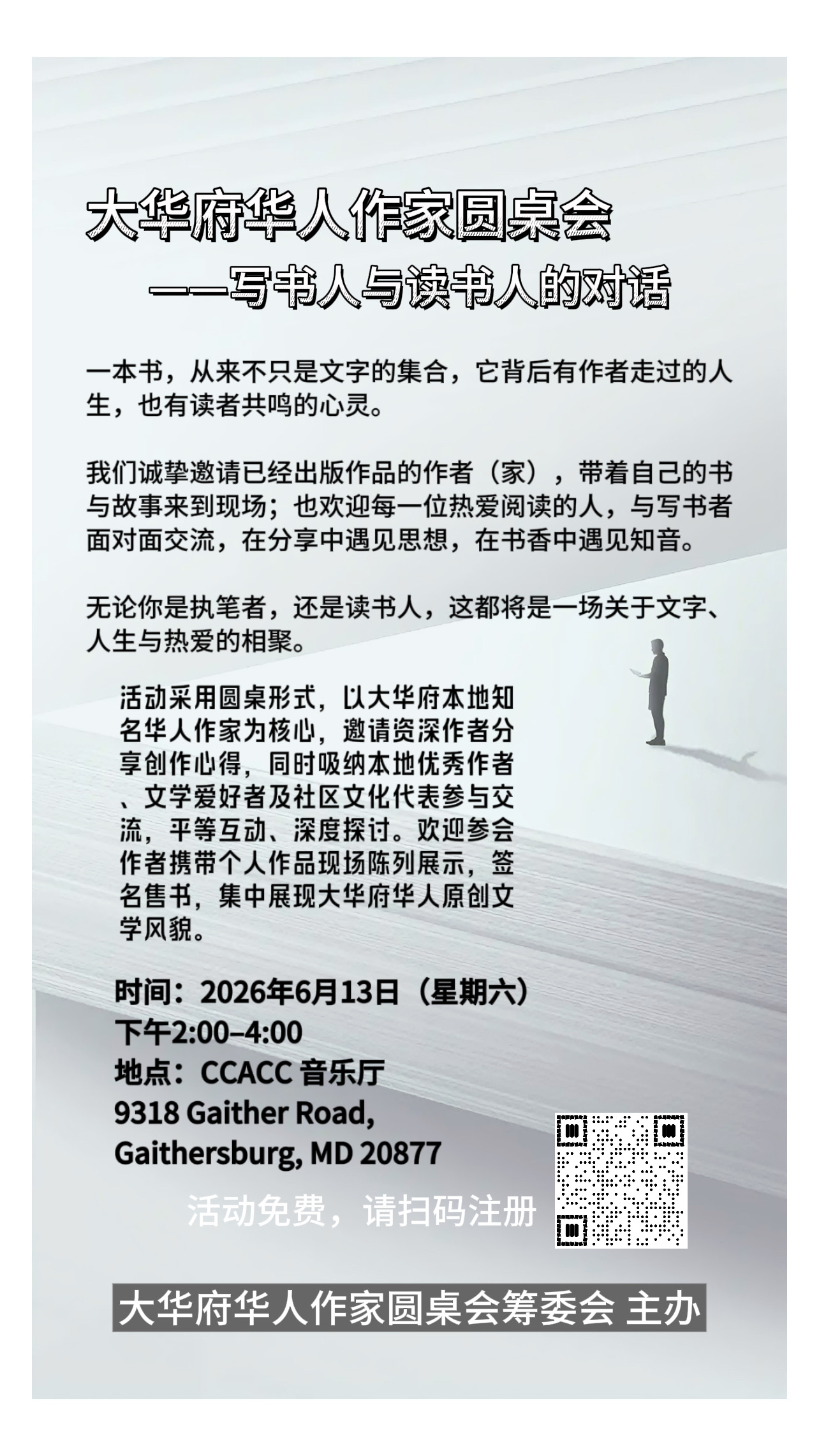 大华府华人作家圆桌会——写书人与读书人的对话