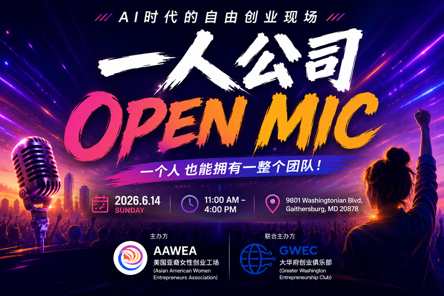 一人公司创业大会OPEN MIC