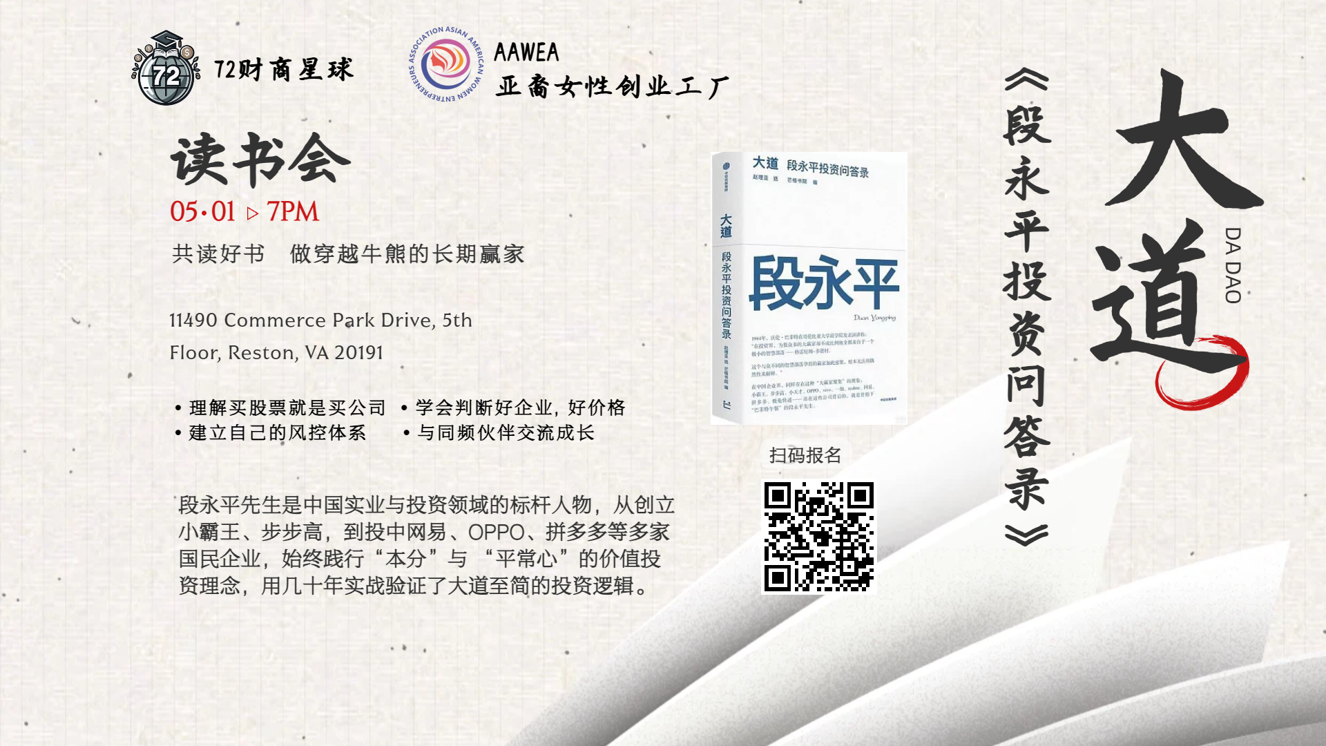 72 财商星球读书会 共读《大道：段永平投资问答录》