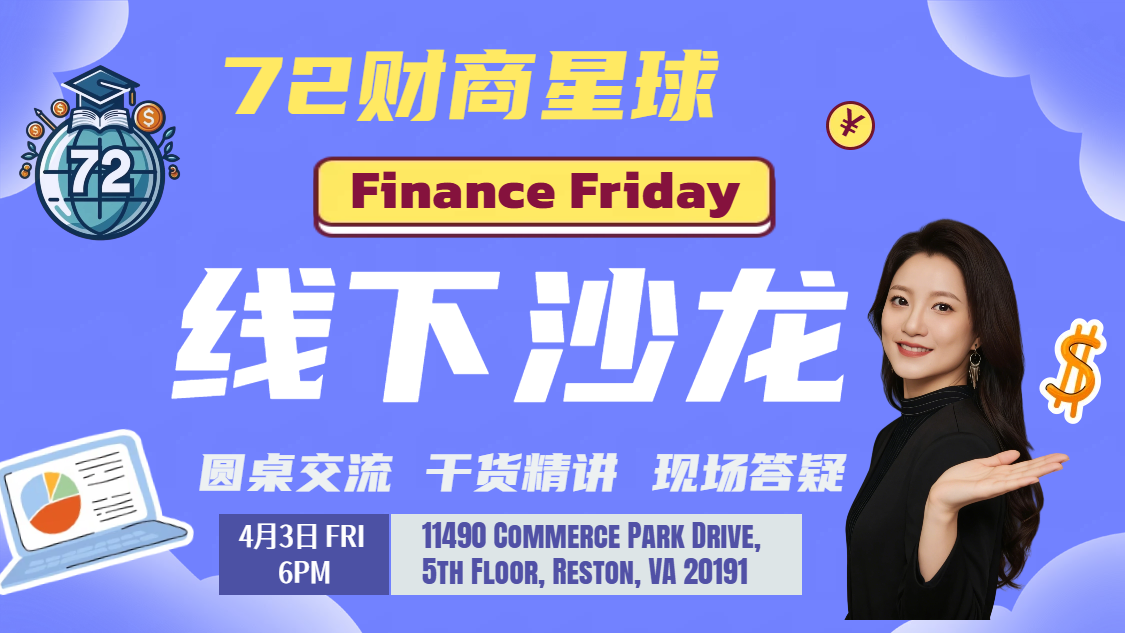 72财商星球 Finance Friday
