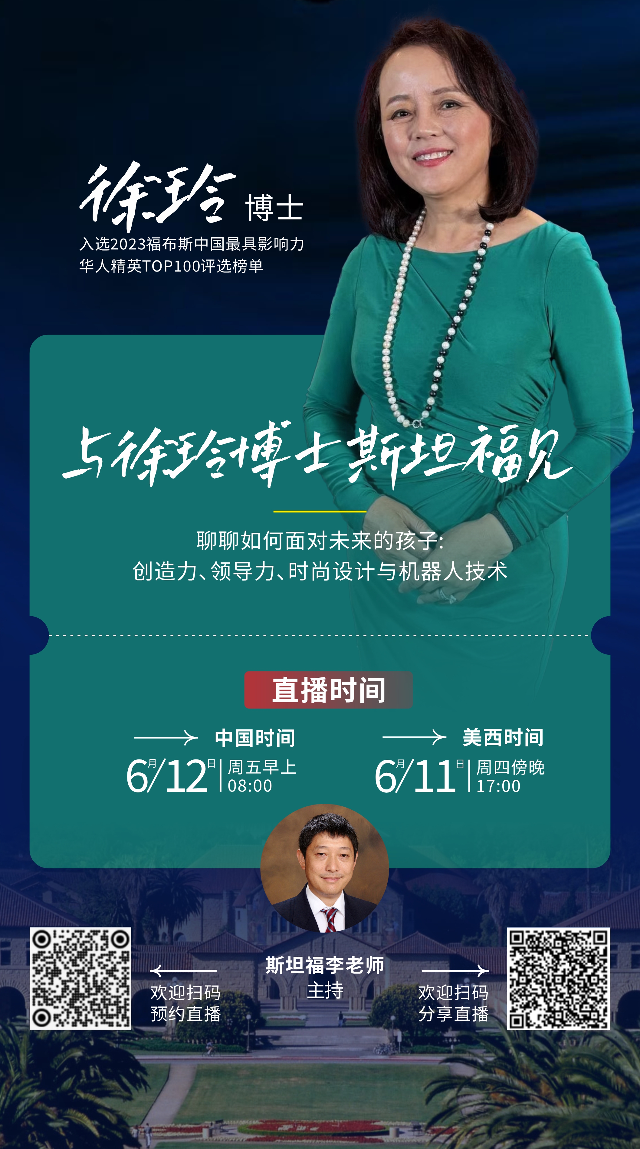 与徐玲博士斯垃福见, 聊聊如何面对未来的孩子:创造力、领导力、时尚设计与机器人技术